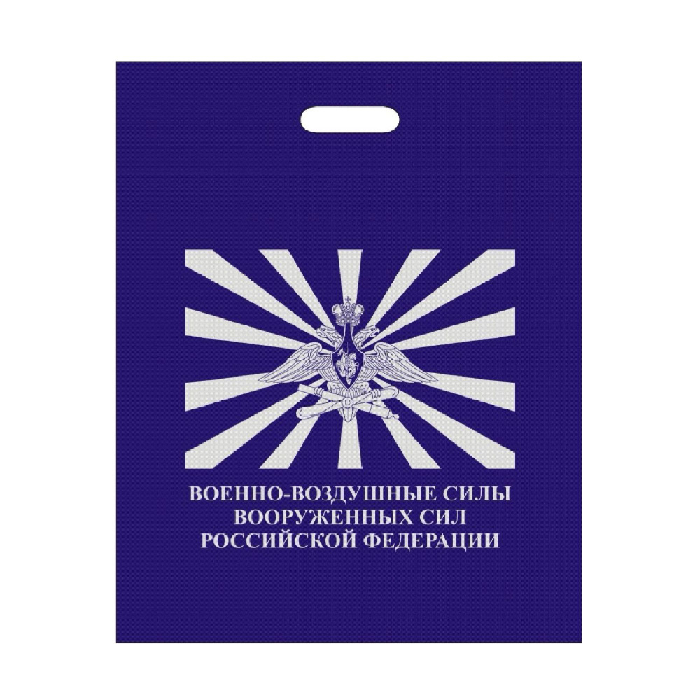 Пакет подарочный ВВС РОССИИ 40х50 темно-синий - 10 шт. #1