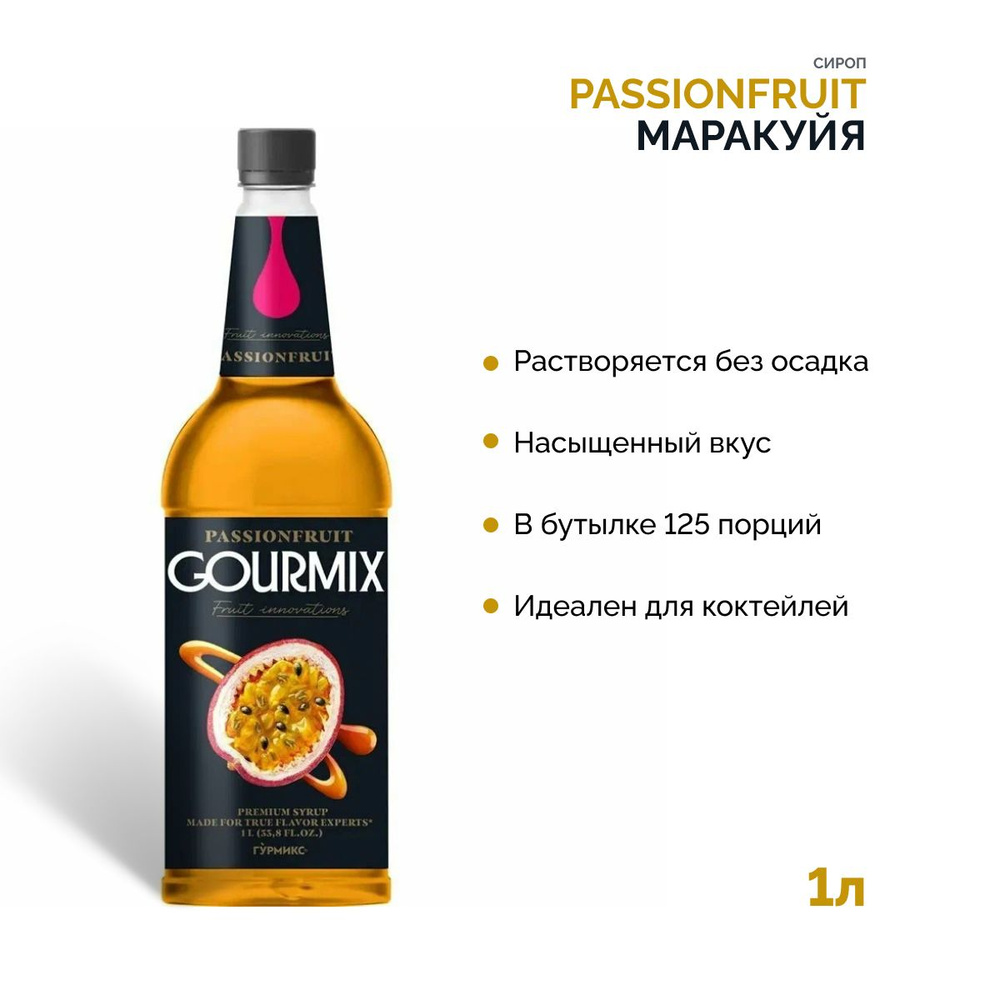 Сироп для лимонадов и коктейлей Fruit Innovations Маракуйя Gourmix пластик 1000 мл Гурмикс для коктейлей, #1