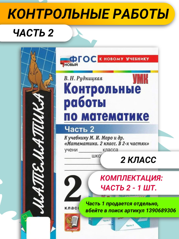 Контрольные работы по математике. 2 класс. К учебнику Моро М.И. / Рудницкая В.Н.  #1