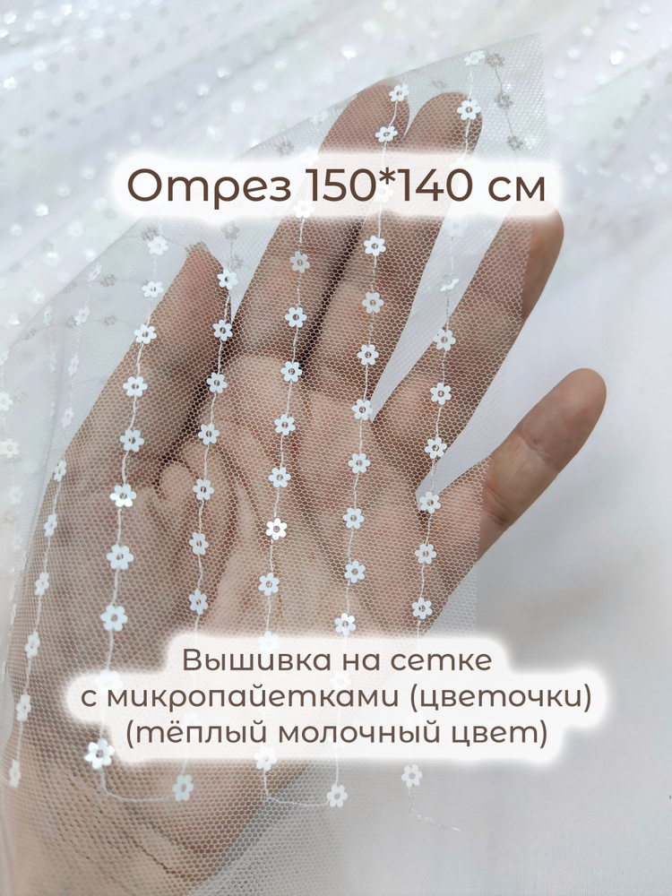 Вышивка на сетке с пайетками 150*140 см (тёплый белый) #1