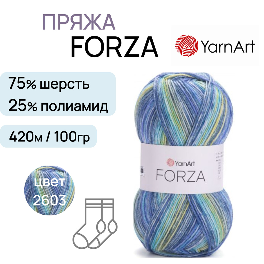 Пряжа "Forza" цв. 2603 75% шерсть 25% полиамид 420м/100гр "YarnArt" #1