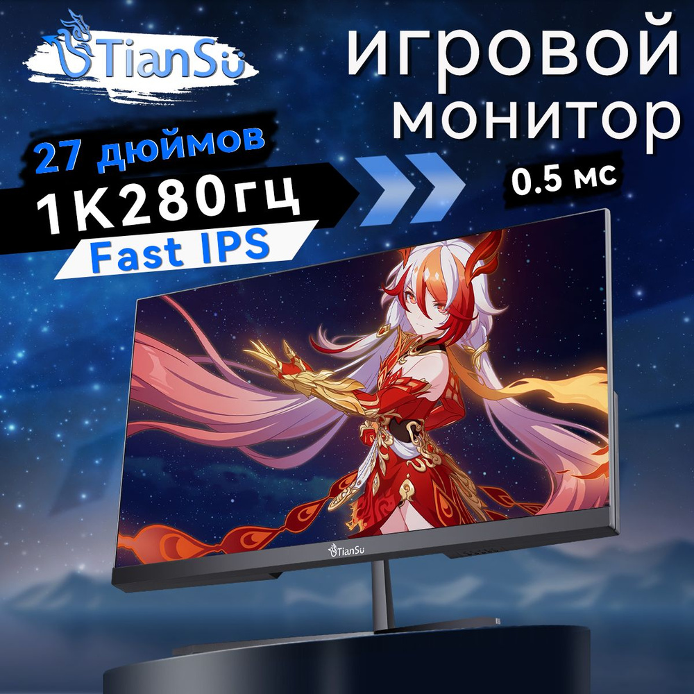 tiansu 27" Монитор мониторы для компьютера 27 дюймов 280 гц Full HD 0.5мс монитор игровой, черный матовый #1