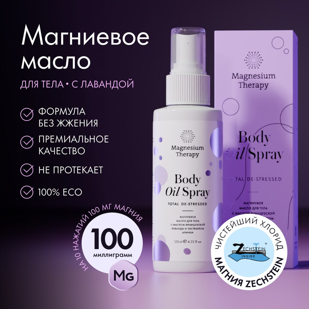 Magnesium Therapy Магниевое масло для тела с маслом французской лаванды и экстрактом арники без эффекта #1