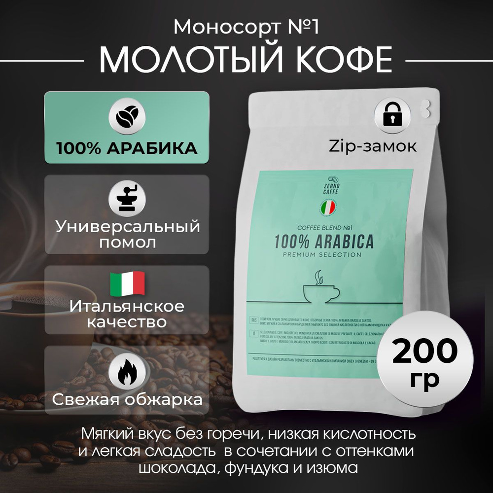 Кофе молотый 100% АРАБИКА БРАЗИЛИЯ САНТОС Zerno Caffe 200 г #1