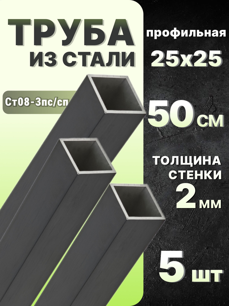 Труба профильная квадратная 25х25 2 мм 500 мм 5 шт. / металлические трубы профиль 50 см  #1