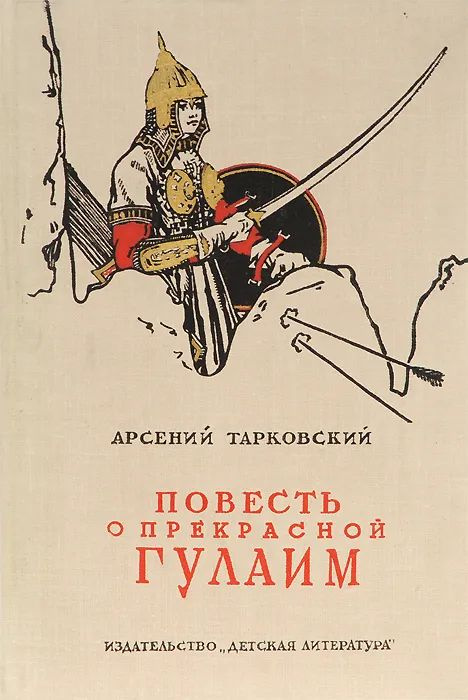 Повесть о прекрасной Гулаим | Тарковский Арсений Александрович  #1