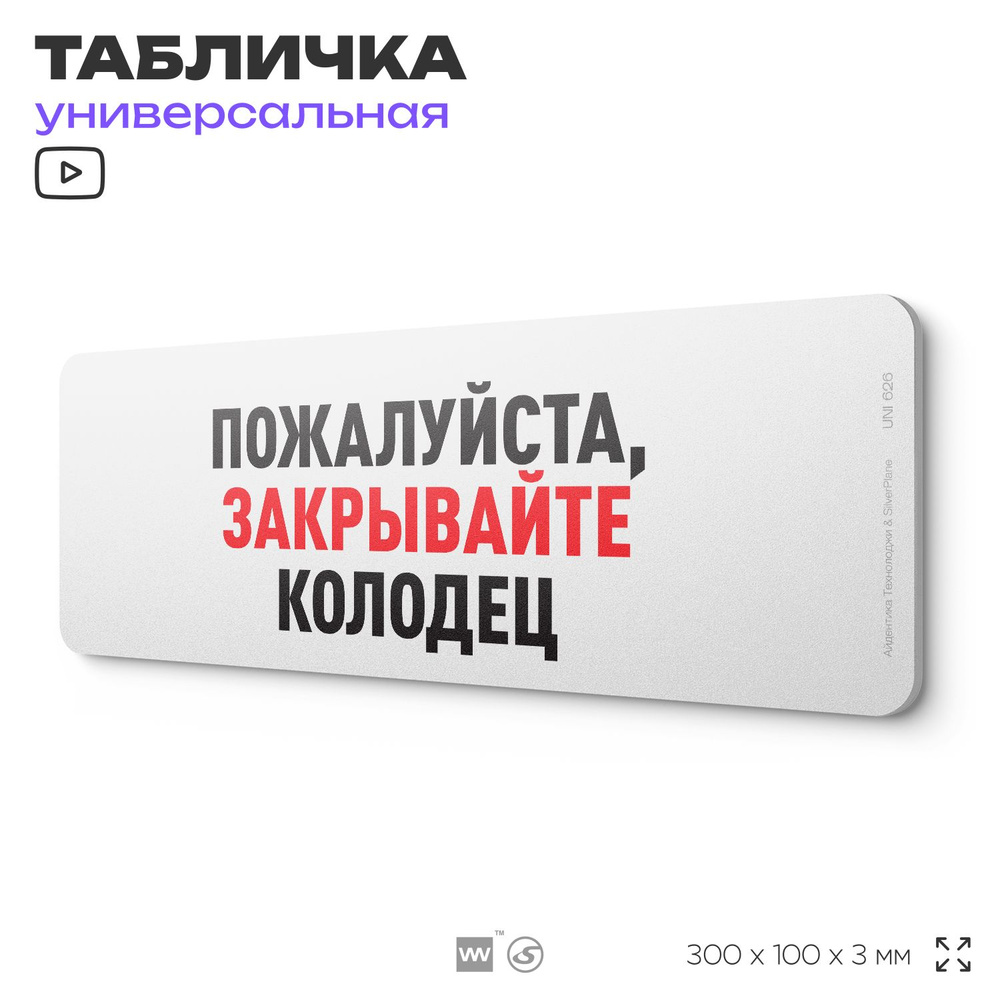 Табличка "Пожалуйста, закрывайте колодец", на дверь и стену, информационная, пластиковая с двусторонним #1