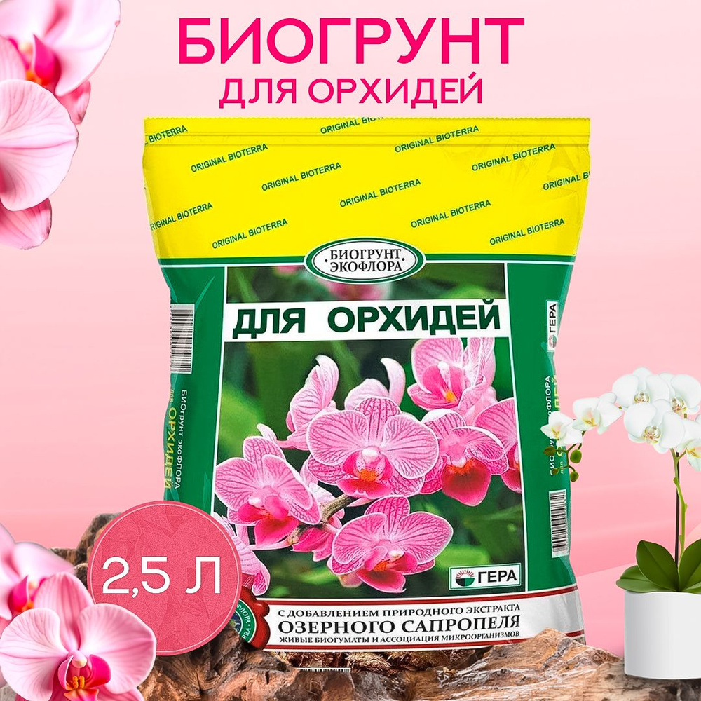 Грунт Гера для Орхидей 2,5л #1