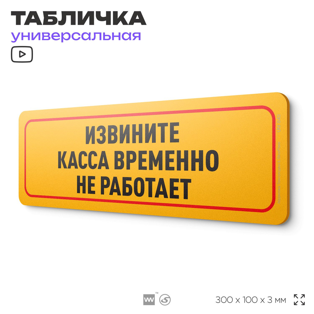 Табличка "Извините, касса временно не работает", на дверь и стену, информационная, пластиковая с двусторонним #1