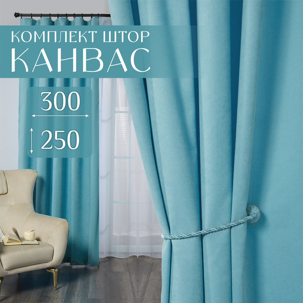 Комплект штор для комнаты, 300х250 (2 шт по 150х250), однотонные Блэкаут, занавески для спальни, портьеры #1