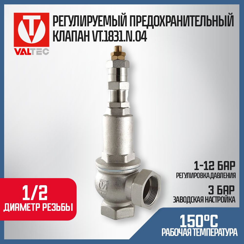 Предохранительный клапан 1/2" 1-12 бар (преднастройка 3 бара) VALTEC / Регулируемое устройство аварийного #1