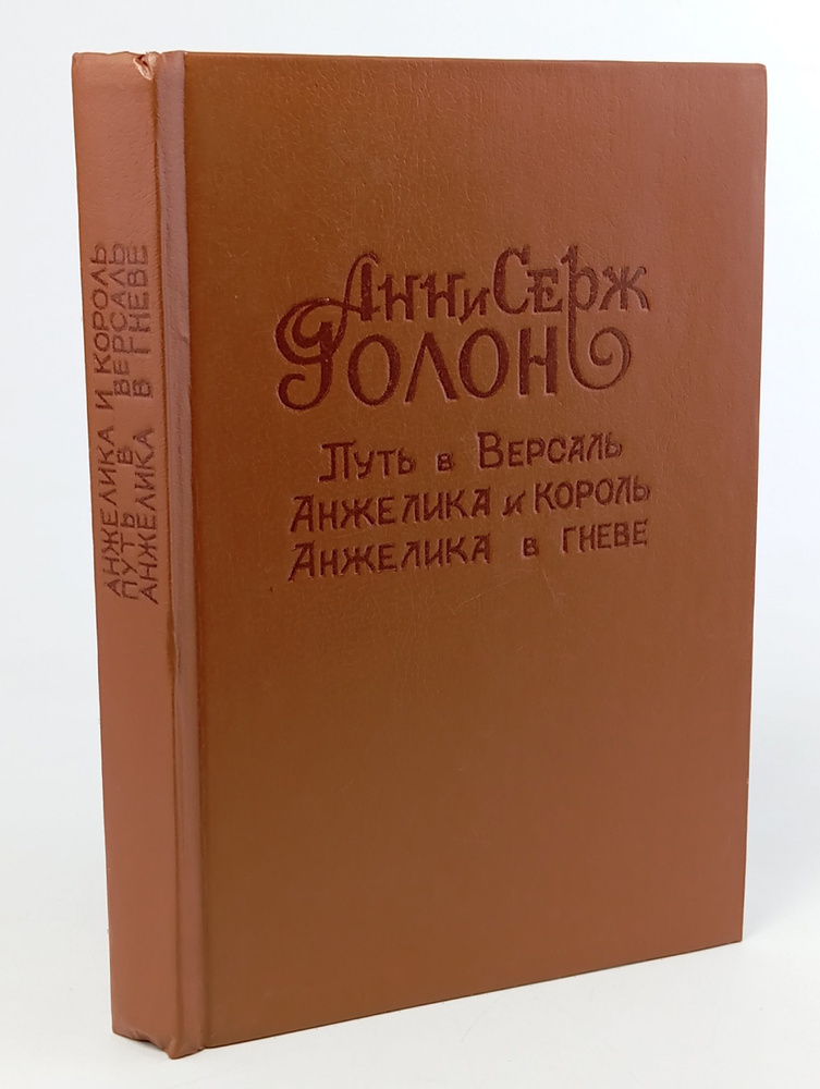 Путь в Версаль. Анжелика и король. Анжелика в гневе | Голон Анн, Голон Серж  #1