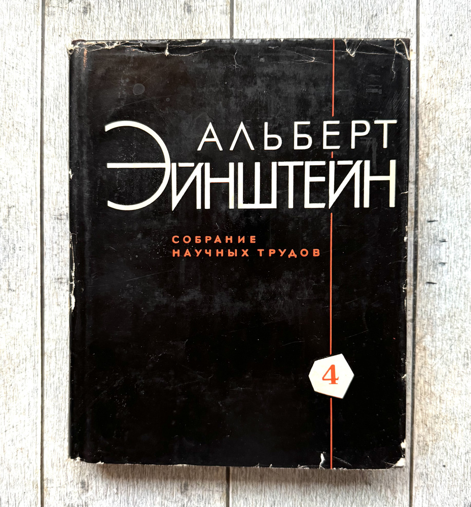 Альберт Эйнштейн. Собрание научных трудов. Том 4 | Эйнштейн Альберт  #1