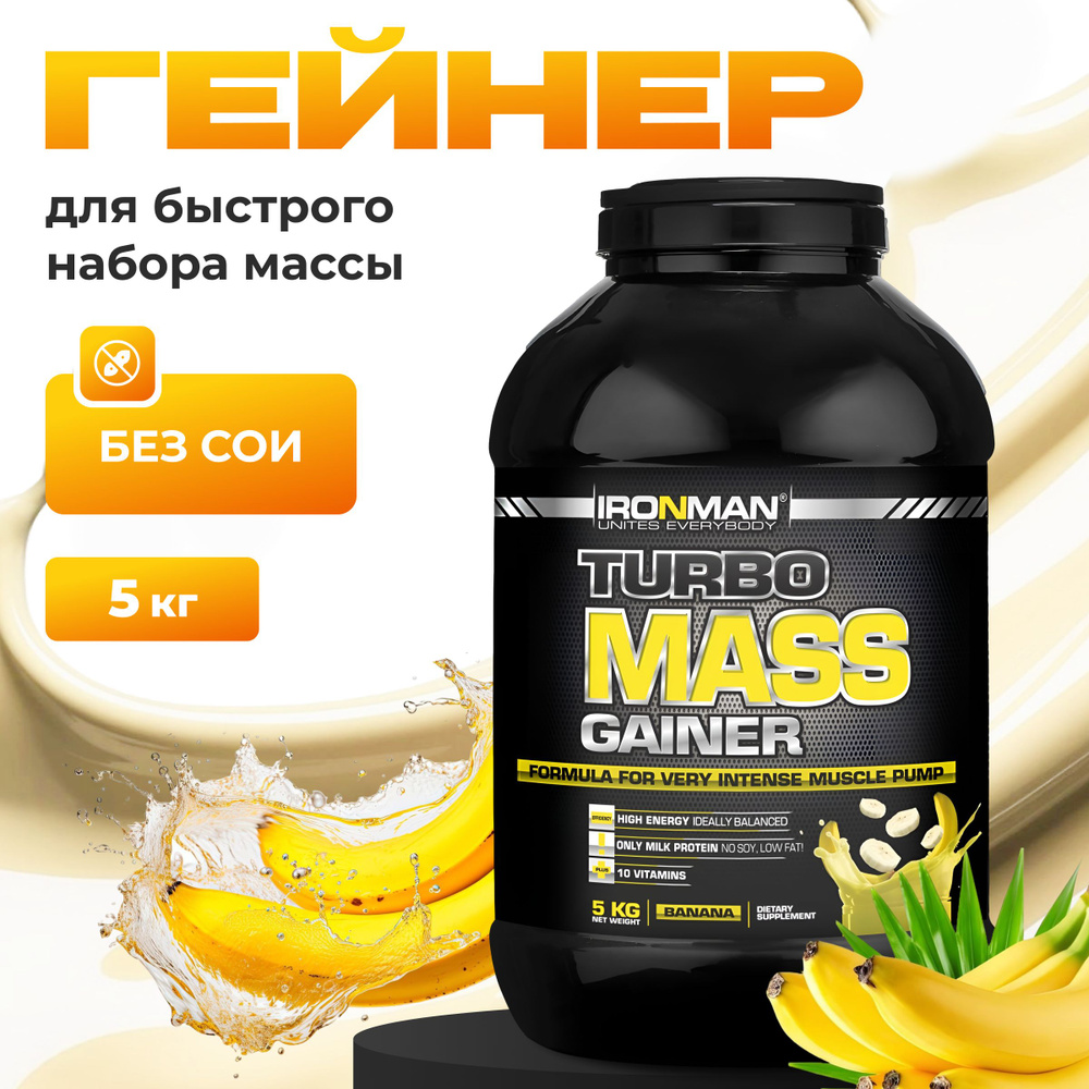 Гейнер TURBO MASS GAINER,банан, 5000 г. для набора мышечной массы белково-углеводный с витаминами / спортивное #1