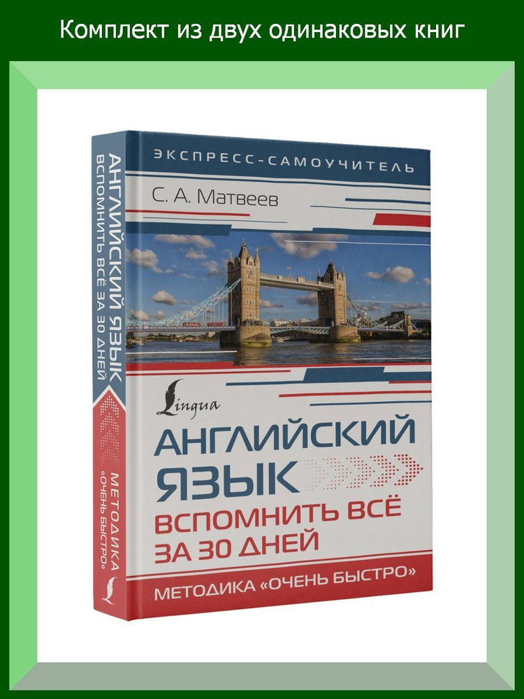 Английский язык. Вспомнить всё за 30 дней. Методика Очень быстро , 2 шт.  #1