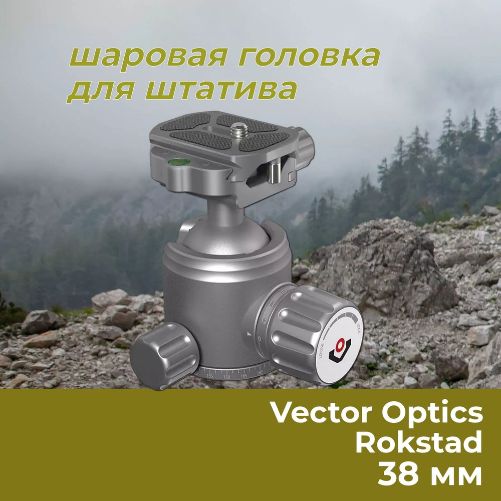 Шаровая головка Vector Optics Rokstad 38 мм для штатива RSRH-T01 #1