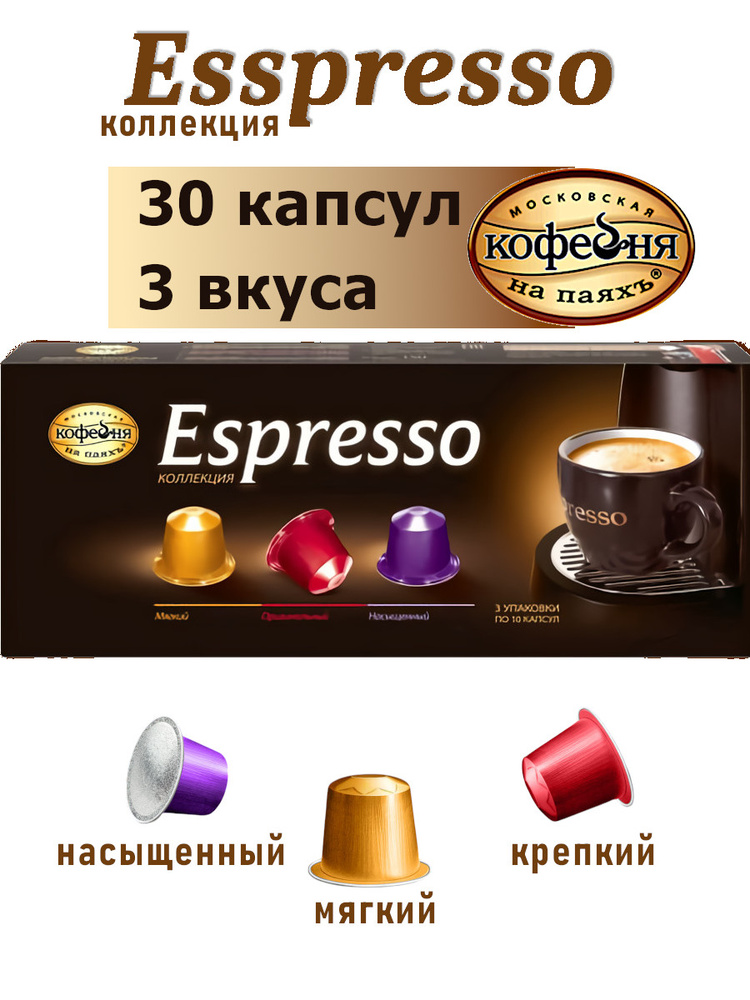 Кофе в капсулах Espresso Коллекция, 30х5г #1