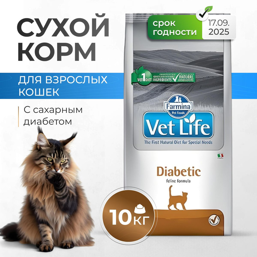 Farmina Vet Life CAT Diabetic сухой корм для взрослых кошек с сахарным диабетом - 10 кг Срок До (17.09.2025) #1