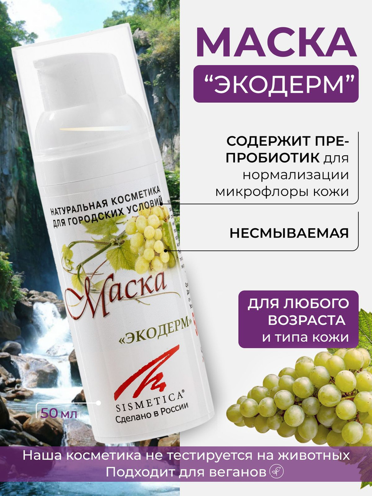 SISMETICA Несмываемая маска с пре-пробиотиками для проблемной и жирной кожи лица Экодерм, 50 мл  #1