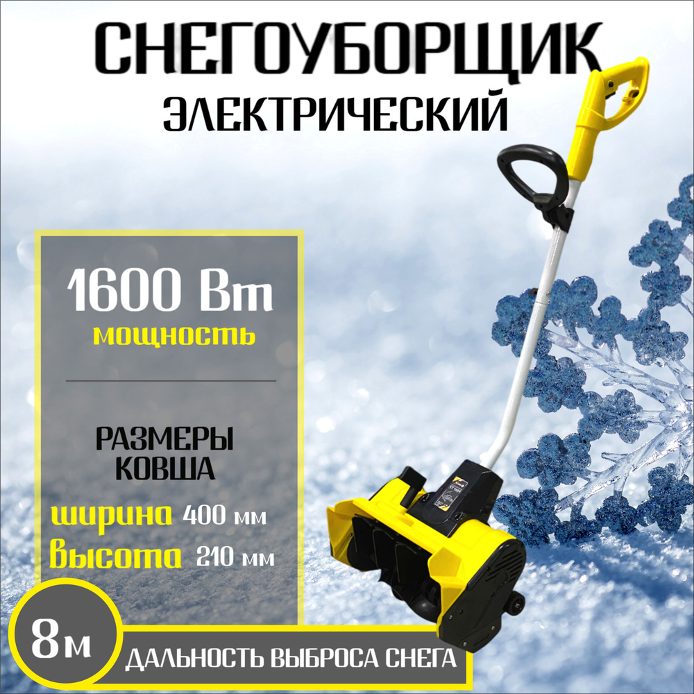 Снегоуборщик электрический INKAM ST 1601 #1