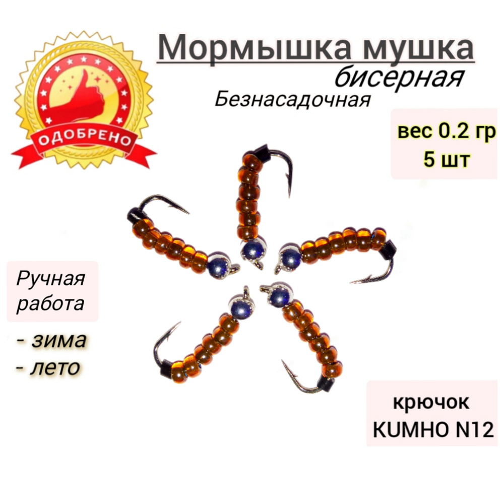 Мормышки мушки для рыбалки, зима-лето, вес 0.2 гр, 5 шт. #1