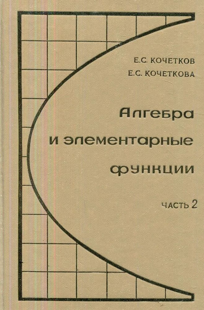 Алгебра и элементарные функции . Часть 2 | Кочетков Евгений Семенович  #1