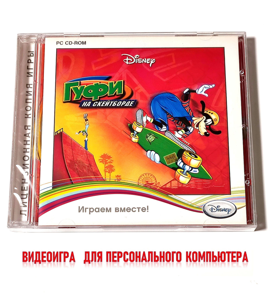 Видеоигра. Disney. Гуфи на скейтборде (2001, для Windows PC-CD, русская версия) аркада, приключения для #1