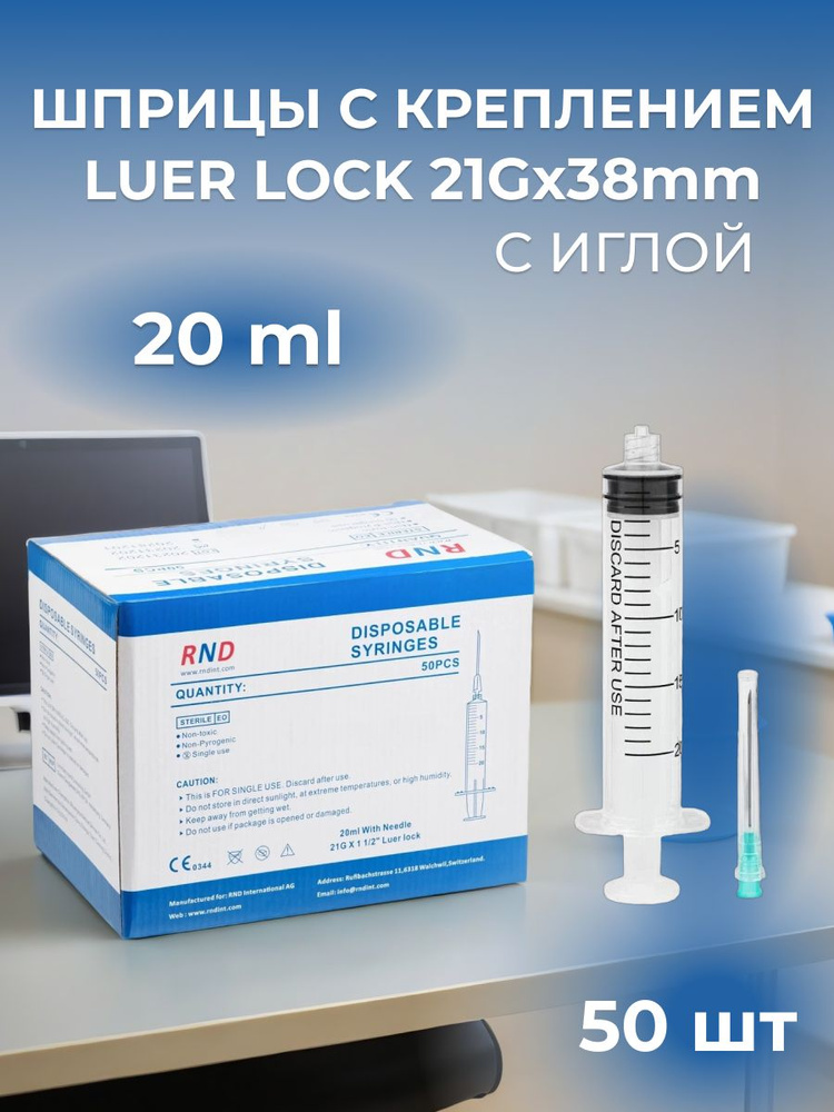 Шприцы Luer Lock c иглой 20 ml 50 шт #1