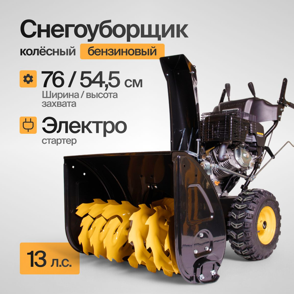 Снегоуборщик бензиновый CHAMPION ST1376E (9.6кВт, колеса, объем бака 6.5л, ручной/эл.стартер, фара, обогрев #1