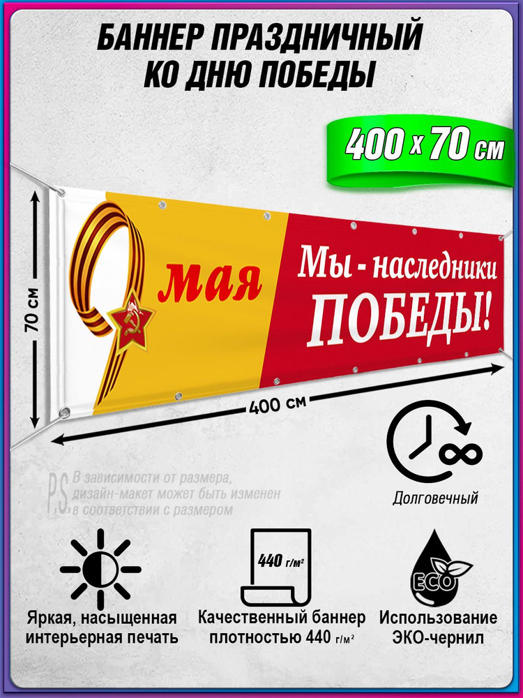 Баннер на 9 мая / Растяжка ко Дню Победы / 5x0.7 м. #1