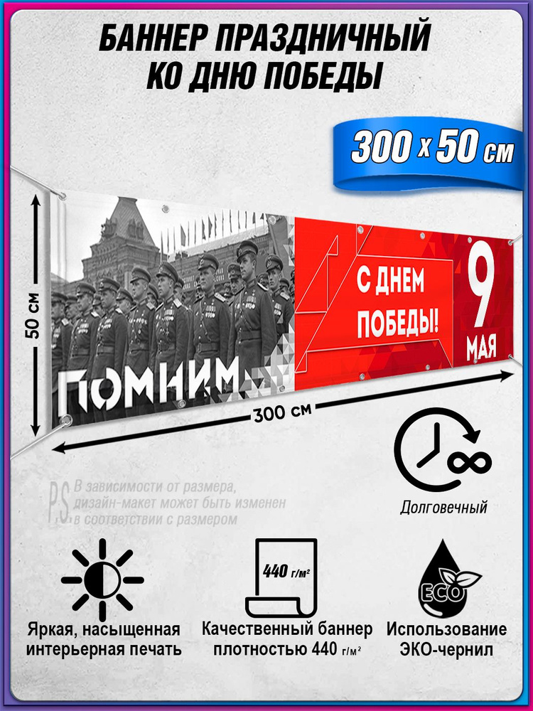 Баннер на 9 мая / Растяжка ко Дню Победы / 3x0.5 м. #1