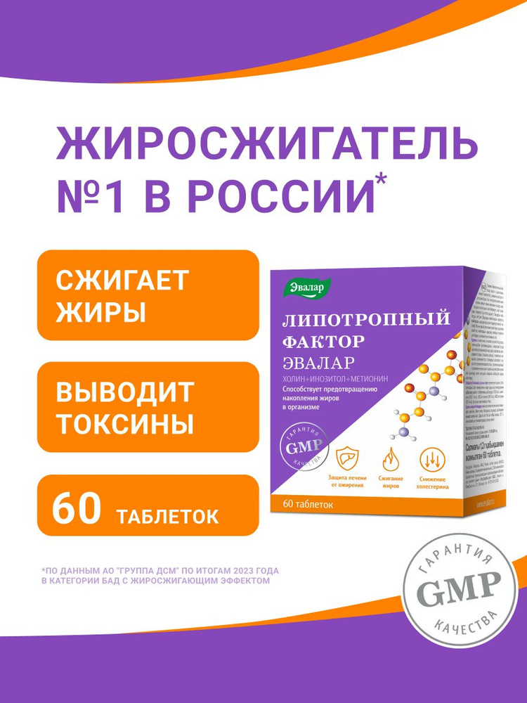 Липотропный фактор, Эвалар, жиросжигатель для похудения для женщин и ...