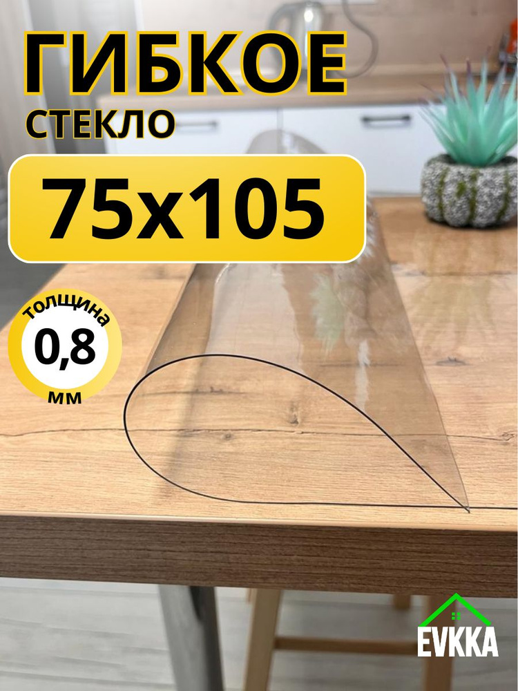 Гибкое жидкое стекло на стол прозрачное 75x105 #1