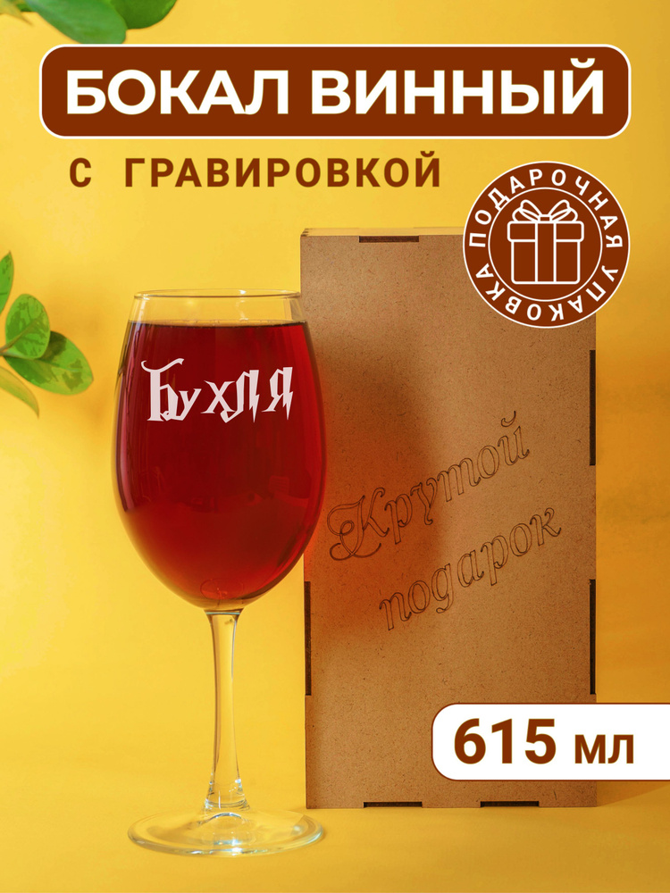 Бокал для вина с гравировкой Бухля #1