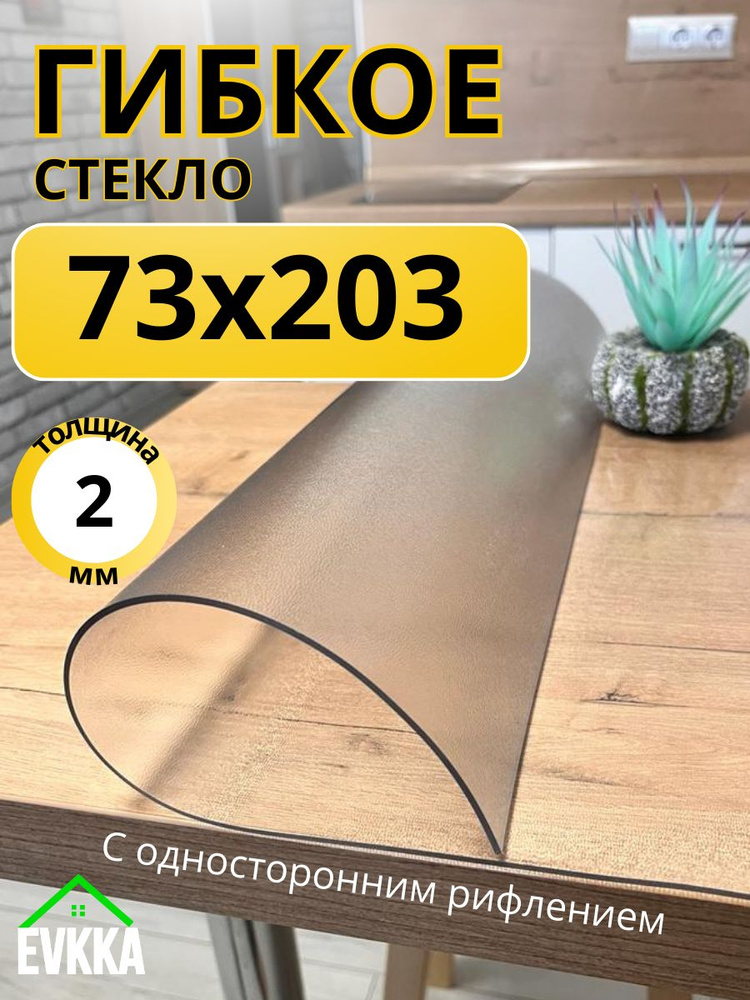 Гибкое жидкое стекло на стол прозрачное 73х203 #1