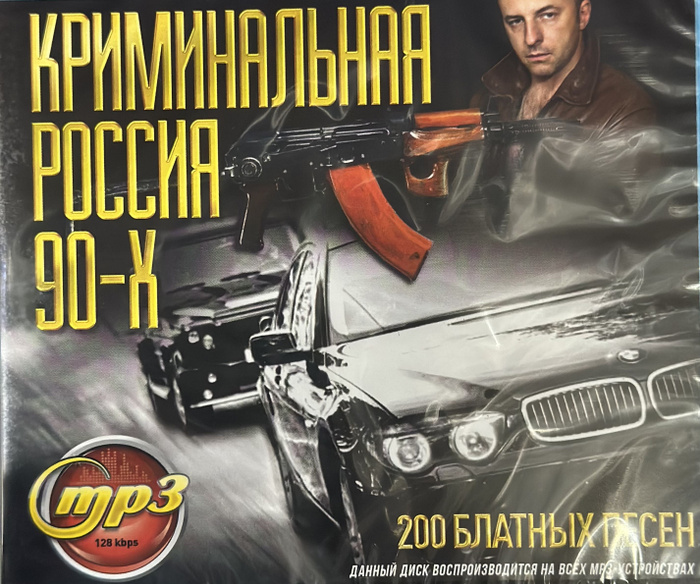 Mr. Mp3 коллекция. Газан мафия. Mp3 криминальный музыка. Mp3 криминальный музыка.