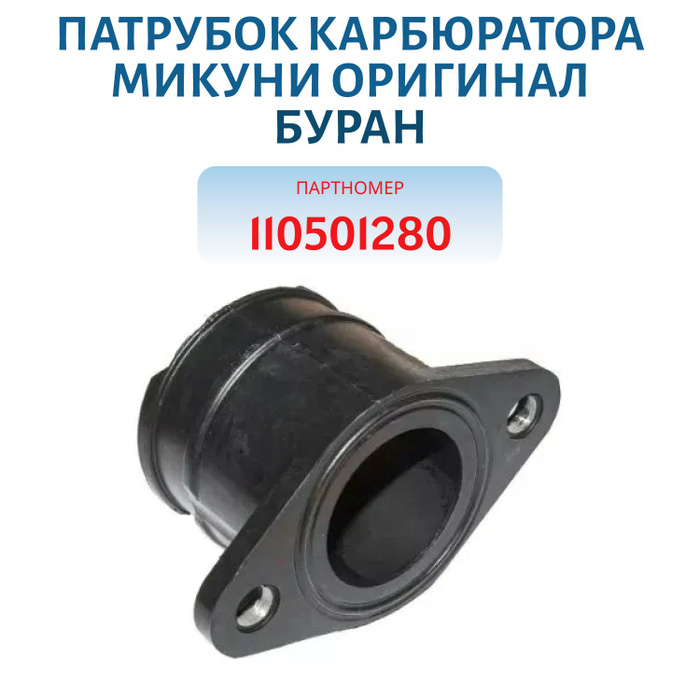 Патрубок карбюратора микуни