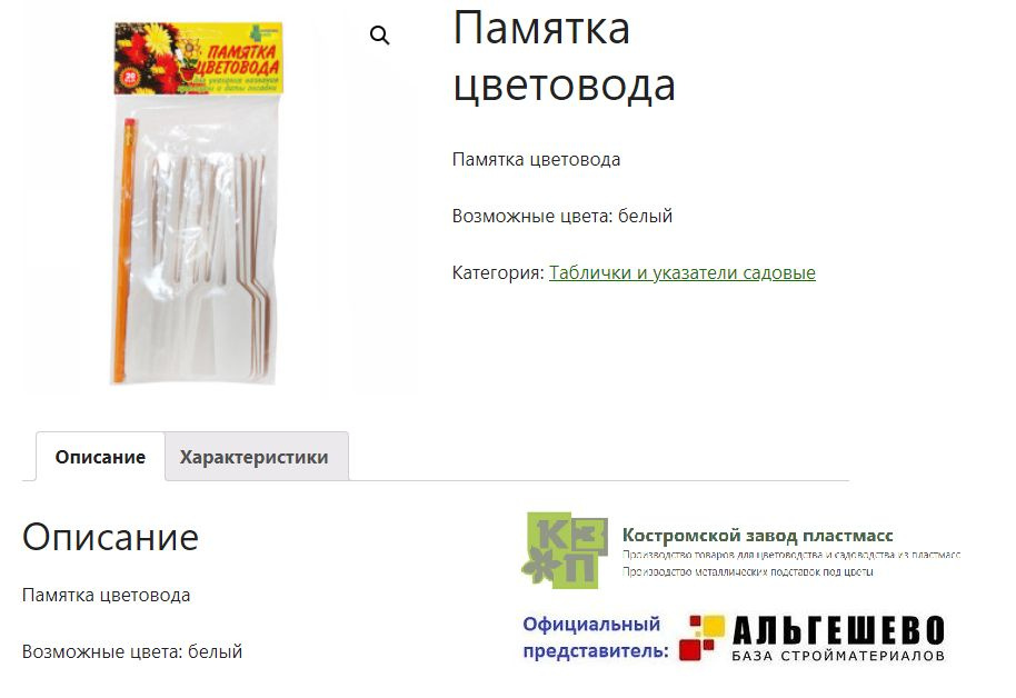 Памятка ЦВЕТОВОДА (указатели 20 шт ширина-25 мм, длина-158 мм + карандаш 1 шт)