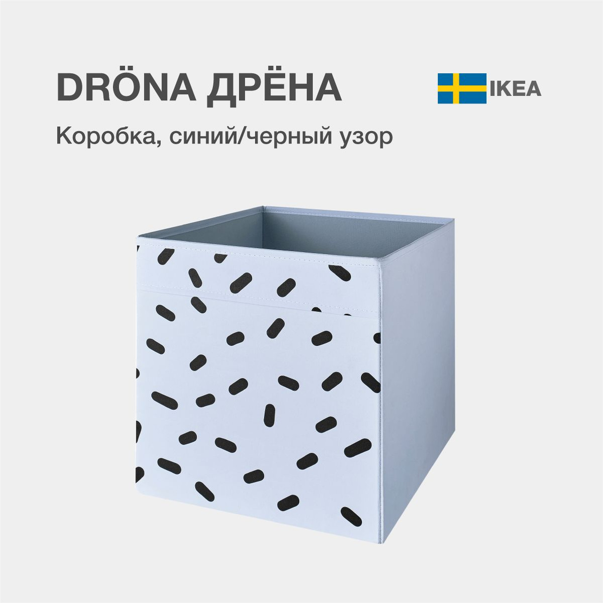 DRÖNA ДРЁНА Коробка, синий, черный принт