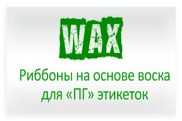 подбор риббона WAX