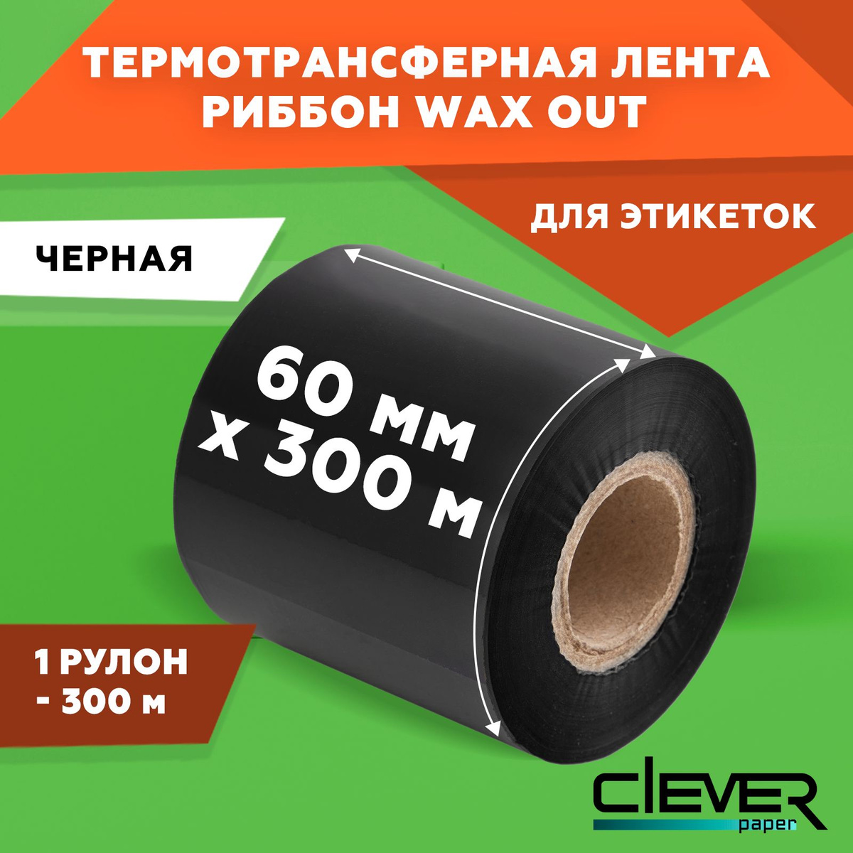 Термотрансферная лента Риббон для этикеток 60мм*300м, OUT, втулка 1 дюйм (25,4 мм), цвет черный