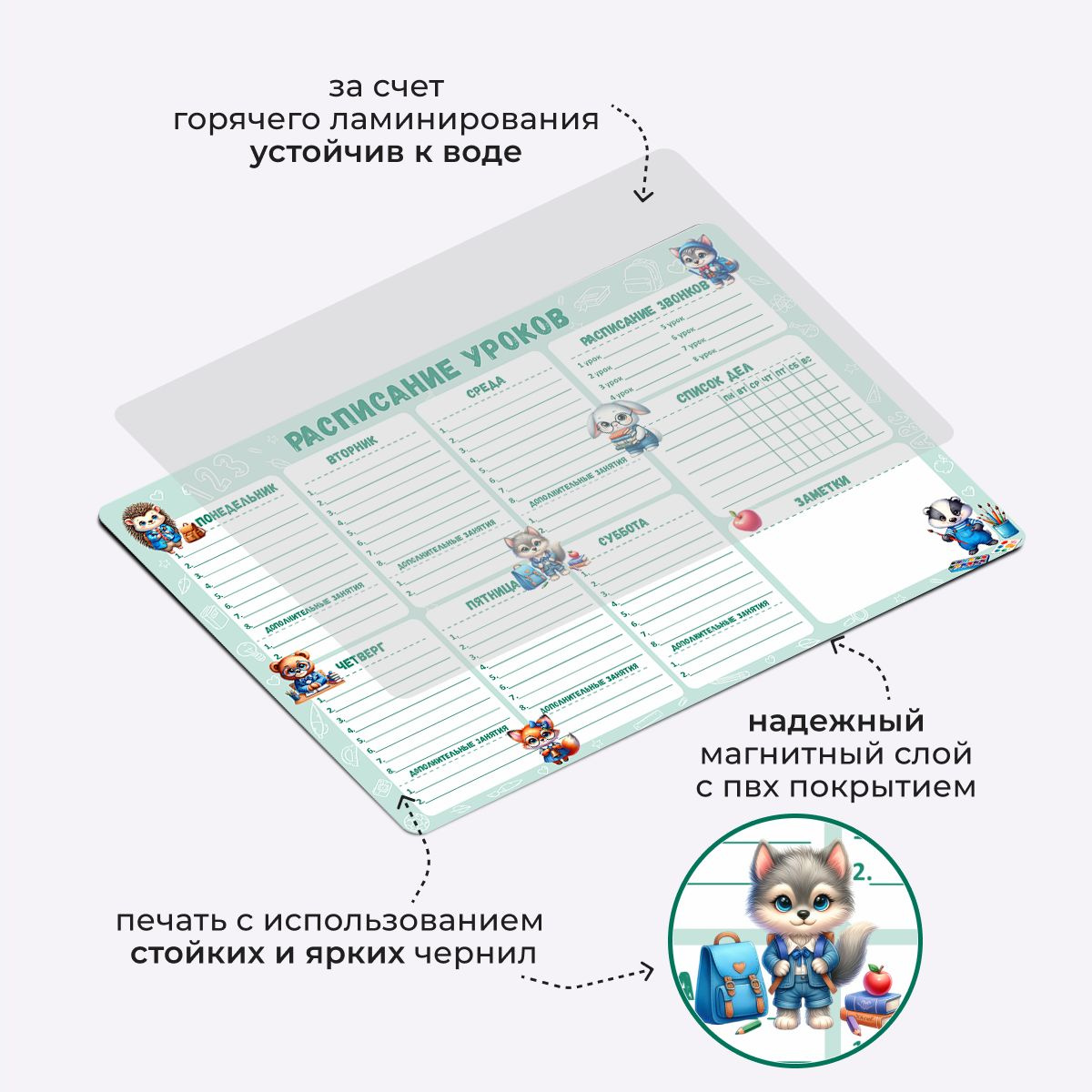 Магнитное расписание изготавливается из экологически безопасного магнитного материала с ПВХ покрытием. Используются стойкие латексные и яркие чернила для печати, которые экологически безопасны для здоровья ребенка, не выгорают со временем за счет запекания чернил при печати.