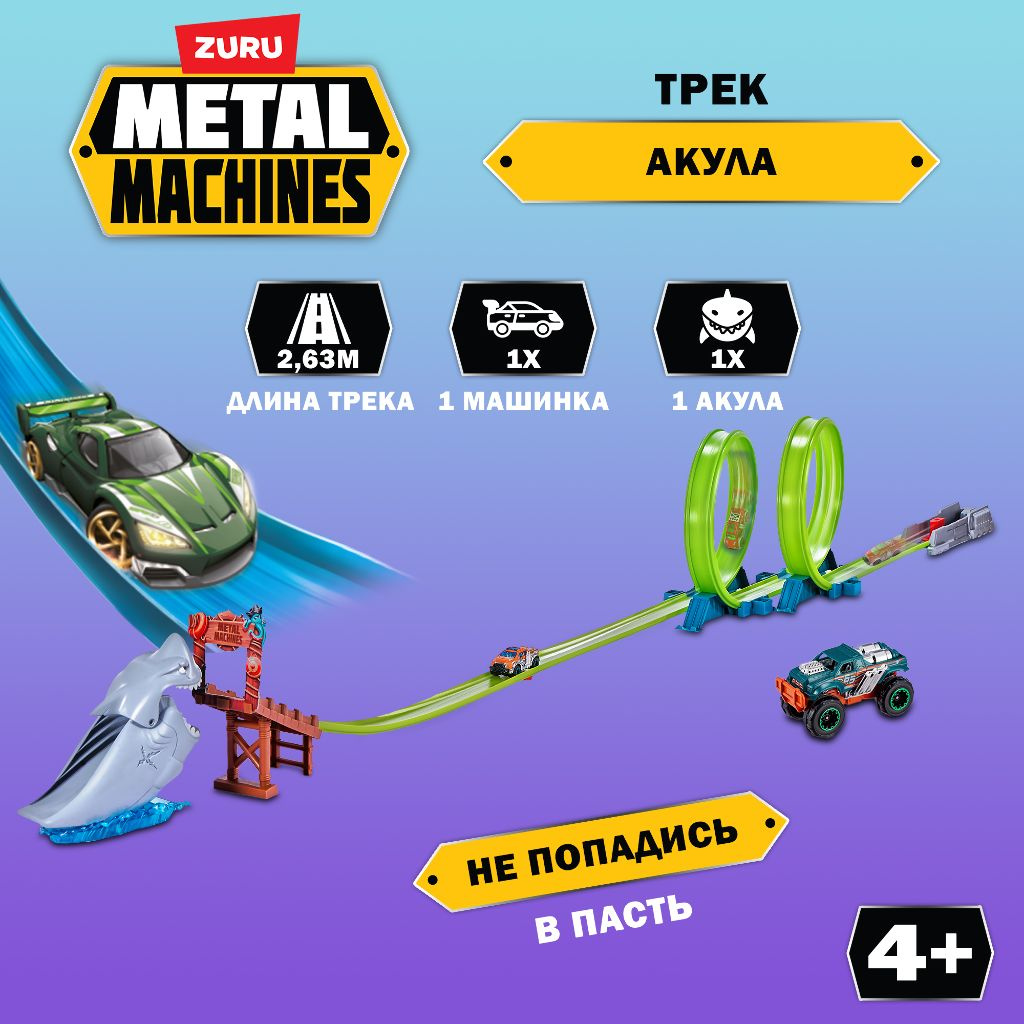 Трек Акула Metal Machines