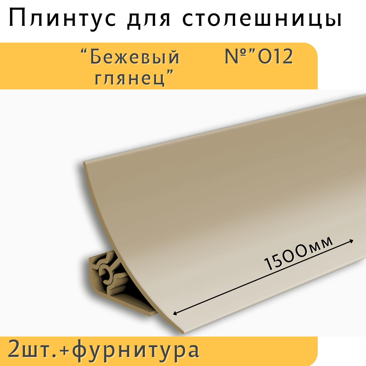 Cконструирован для декорирования стыков поверхностей стены и столешницы. Плотное прилегание мягкой кромки плинтуса к стене и столешнице обеспечивает защиту от влаги и грязи. Может применяться и в ванных комнатах, так как устойчив к повышенной влажности и перепадам температур. Состоит из заднего монтажного профиля и лицевой части. Отличительной особенностью этого плинтуса являются мягкие края в цвет основной поверхности. Если вы уже искали себе плинтус для столешницы, то обращали внимание, что у других моделей по краям есть серые резинки. Это никак не влияет на функциональность этого бордюра, но вид кухонной столешницы становится от этого несовершенным. Плинтус состоит из двух частей. Основания и экрана. За основание плинтус крепится к поверхности на жидкие гвозди или саморезы, а сверху надевается лицевая, декорированная часть.