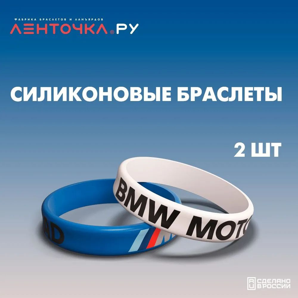 Силиконовые браслеты BMW