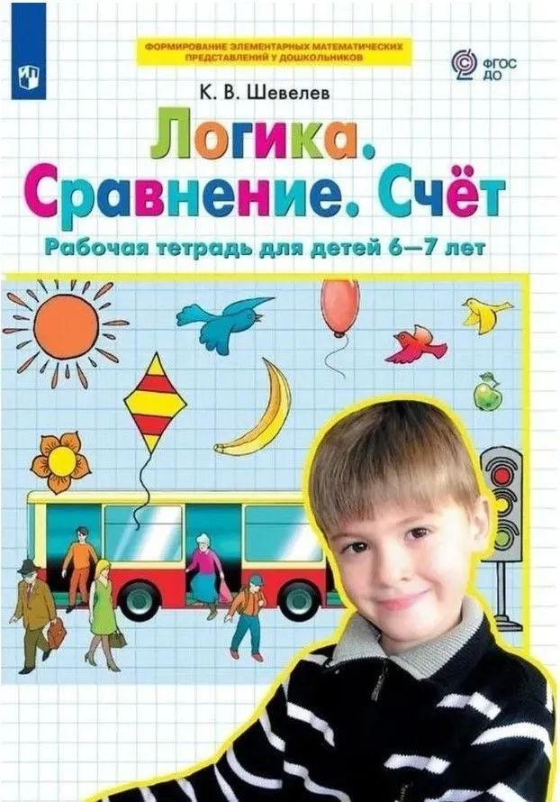 В тетради представлены задания для дошкольников 6—7 лет, способствующие развитию логического мышления, внимания, памяти, умения анализировать, сравнивать и видоизменять предметы и геометрические фигуры по 1—3 признакам. Подобные упражнения часто используются во время тестирования детей, поступающих в 1 класс. Рекомендуется воспитателям детских садов, педагогам дополнительного образования, родителям, гувернёрам.