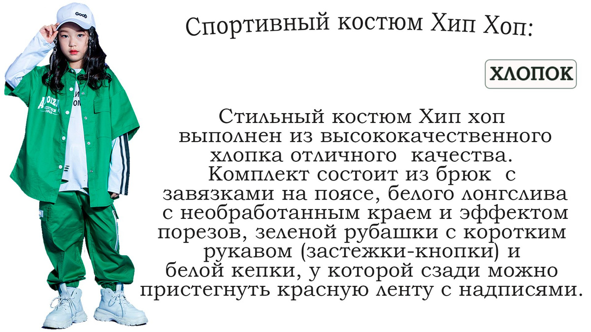 Стильный и модный костюм в хип-хоп стиле, который идеально подходит как для мальчиков, так и для девочек. Этот унисекс костюм выполнен из высококачественного хлопка, который обеспечивает комфорт и долговечность. Комплект состоит из нескольких элементов, которые можно носить как вместе, так и отдельно. Брюки с завязками на поясе создают стильный и модный образ, внизу штанин - резинки, а белый лонгслив с необработанным краем и порезами добавляет небрежности и индивидуальности. Зеленая рубашка с коротким рукавом, застегивающаяся на кнопки, придаст вашему образу яркость и свежесть. А белая кепка с возможностью пристегнуть красную ленту с надписями станет настоящим акцентом в вашем образе.