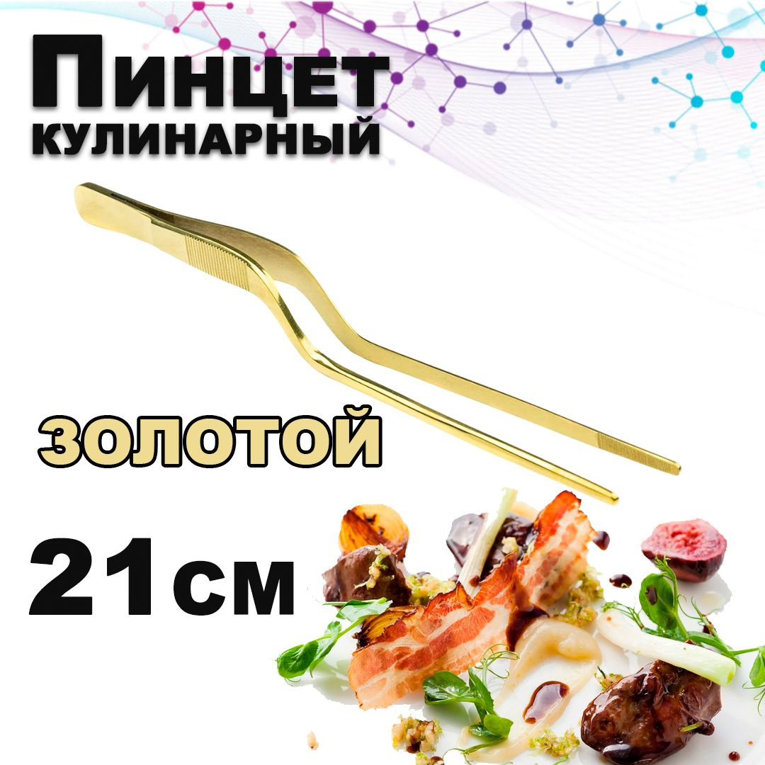 Пинцет karobas кулинарный / щипцы кухонные, изогнутый, 21 см, золотой  Представляем вам кухонный пинцет золотой karobas - незаменимый инструмент ухват для профессиональных поваров и барменов, а также любителей кулинарии. Этот металлический изогнутый пинцет для шефа, повара длиной 21 см, идеально подходит для различных задач на кухне, начиная от сервировки и украшения блюд, заканчивая точными манипуляциями с продуктами на гриле. 