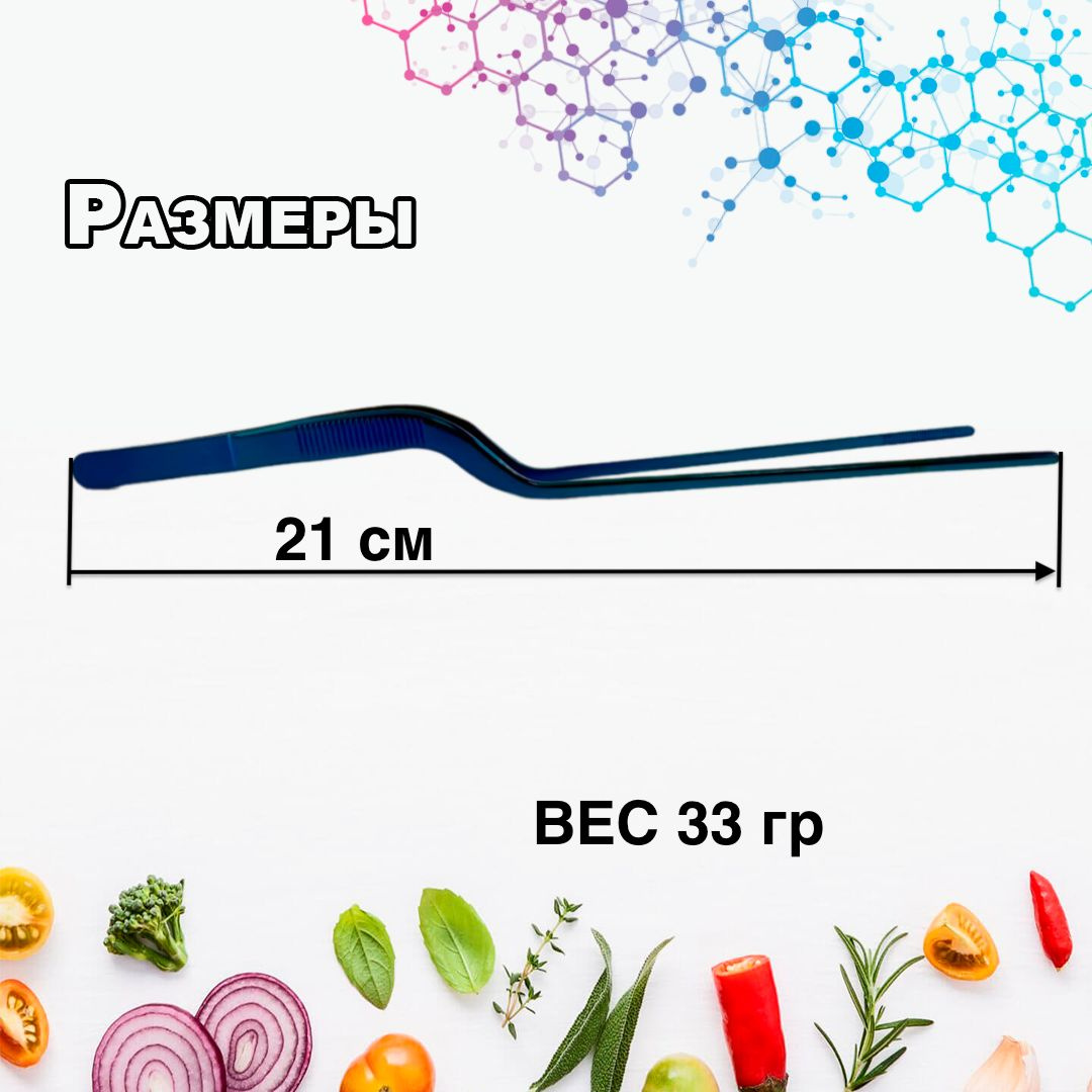 Синий пинцет длиной 21 см является идеальным помощником на кухне, в ресторане или дома. Используйте поварской изогнутый пинцет по назначению. Приспособление как щипцы, легко вписывается в руку и позволяет выполнять более точные движения с мелкими предметами или продуктами. 