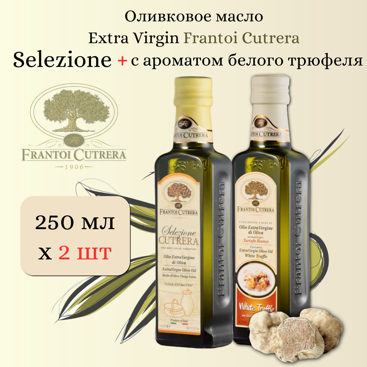 Extra Virgin Selezione 250 мл. & белым трюфелем 250 мл.